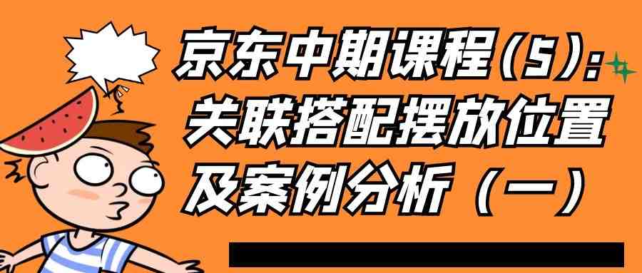 京东中期课程(5)：关联搭配摆放位置及案例分析（一）