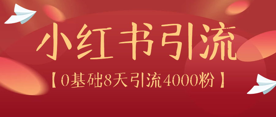 小红书引流：0基础8天引流4000粉1