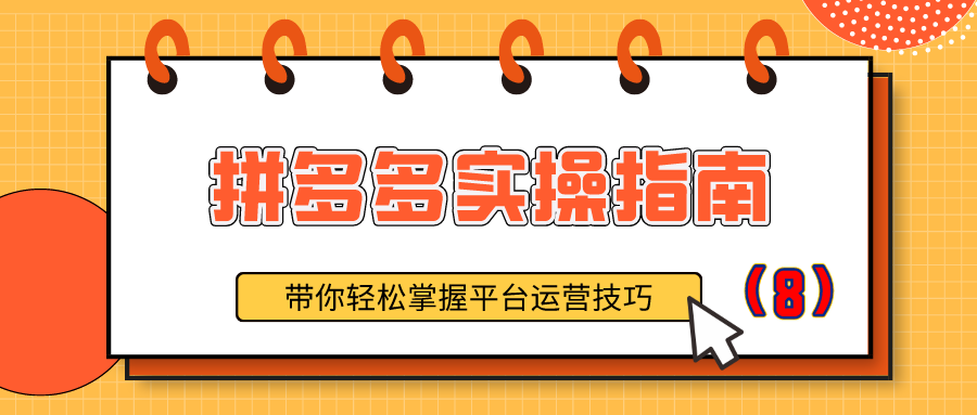 拼多多实操指南：带你轻松掌握平台运营技巧（8）