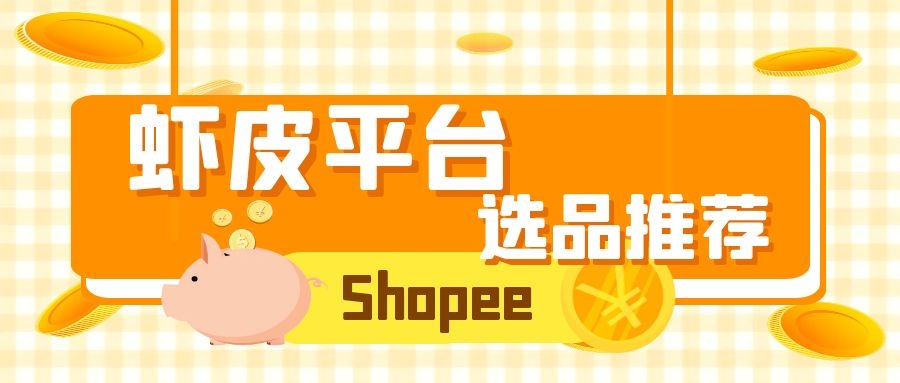 Shopee平台选品推荐（3）