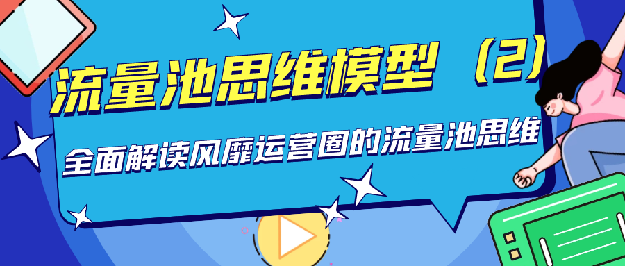 流量池思维模型：全面解读风靡运营圈的流量池思维（2）