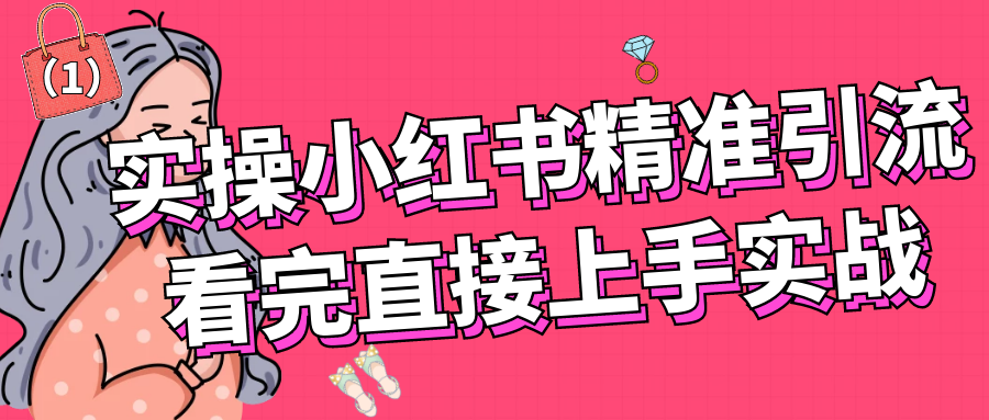 实操小红书精准引流，看完直接上手实战1