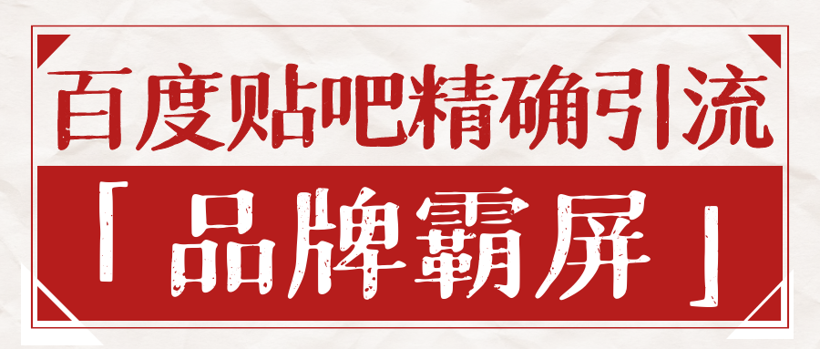 百度贴吧精准引流霸屏实操课