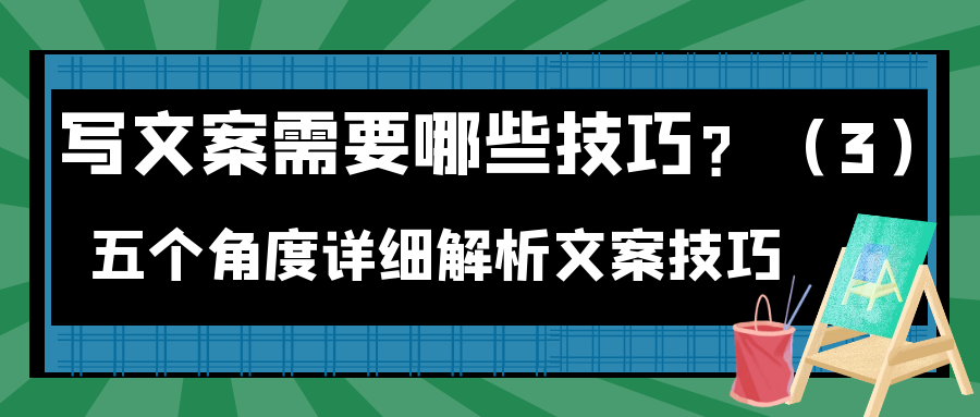 写文案需要那些技巧？五个角度详细解析文案技巧（3）