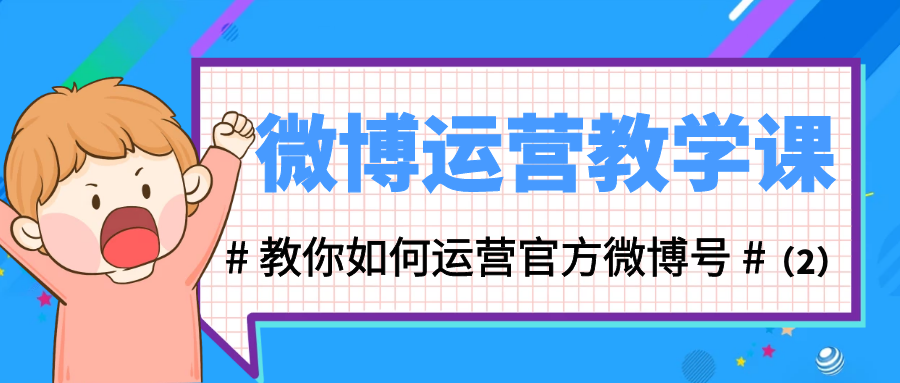 微博运营教学课：教你如何运营官方微博号（2）