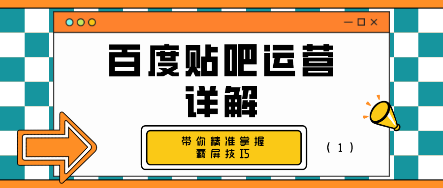 百度贴吧运营详解：带你精准掌握霸屏技巧（1）