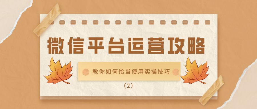 微信平台运营攻略：教你如何恰当使用实操技巧（2）