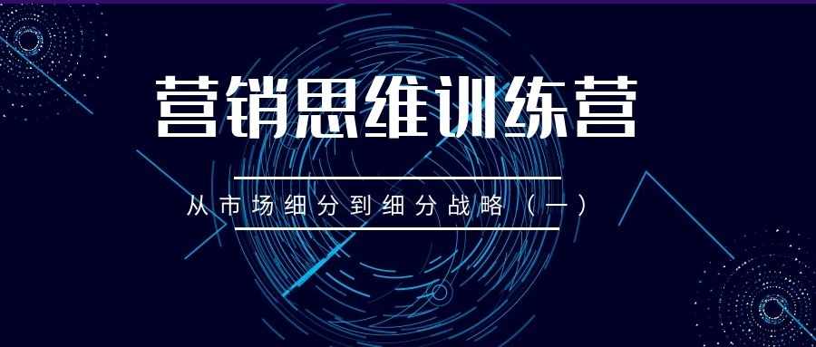 营销思维训练营（27）：从市场细分到细分战略（一）