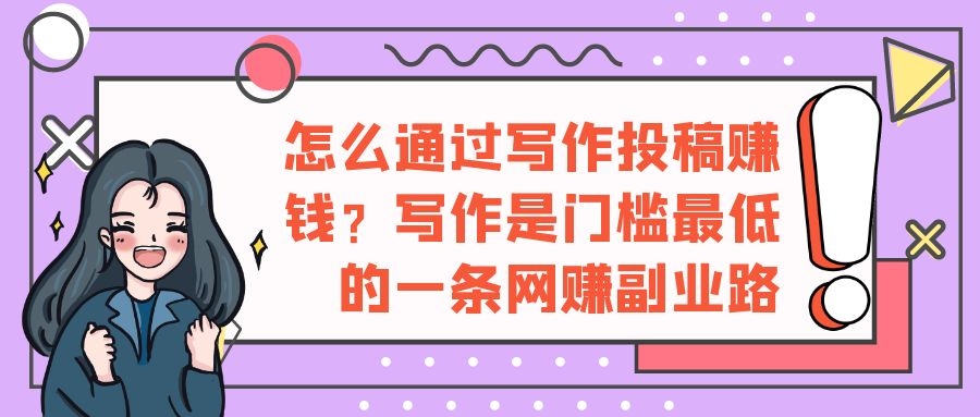 好文案的实战套路：写作是门槛最低的一条网赚副业路