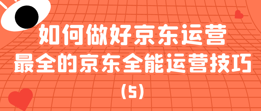 京东课程详解：如何做好京东运营？（5）