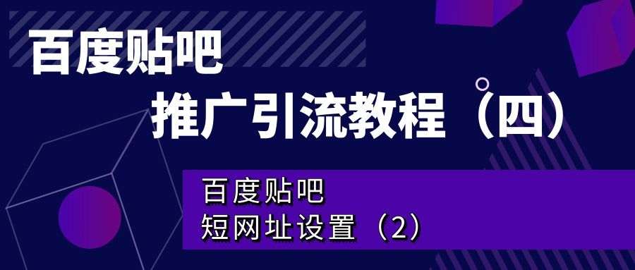 百度贴吧推广引流教程（四）：百度贴吧短网址设置（2）