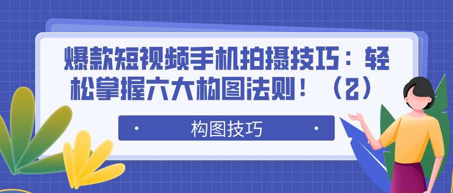 爆款短视频手机拍摄技巧（十）：轻松掌握六大构图法则！（2）