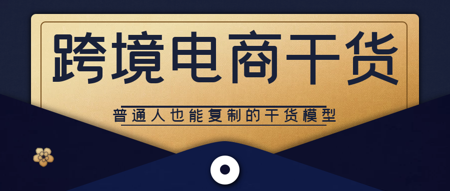 跨境电商干货：普通人也能复制的干货模型