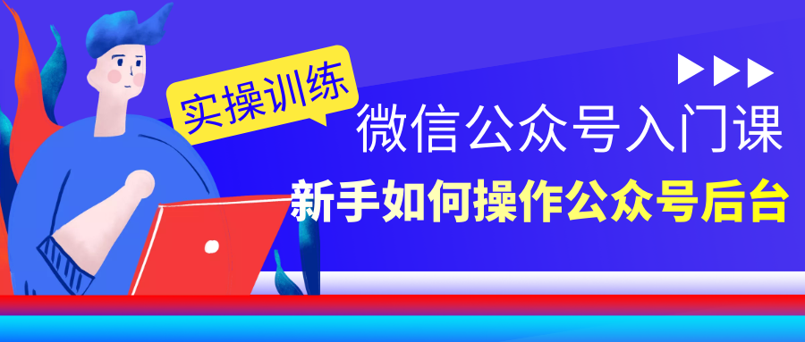 微信公众号入门课：新手如何操作公众号后台 (2)