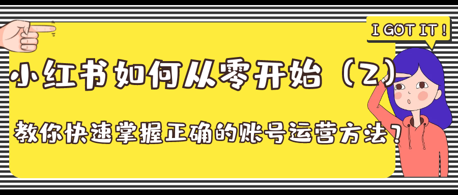 小红书如何从零开始：教你快速掌握正确的账号运营方法？（2）