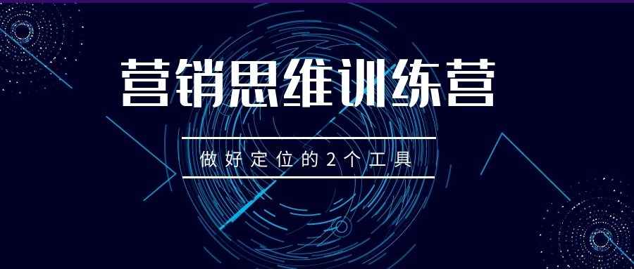 营销思维训练营（25）：做好定位的2个工具