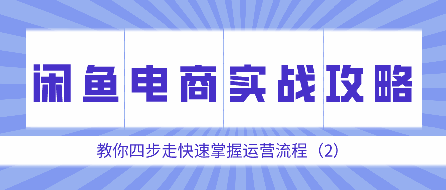 闲鱼电商实战攻略：教你四步走快速掌握运营流程（2）