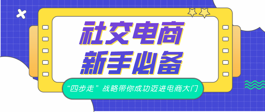 社交电商新手必备：“四步走”战略带你成功迈进电商大门