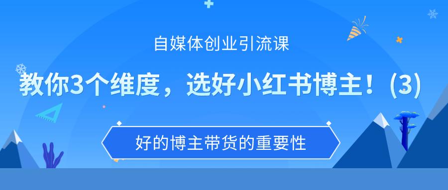 自媒体创业引流课：教你3个维度，选好小红书博主！(3)