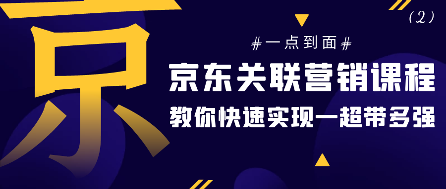 京东关联营销课程：以点到面，教你快速实现一超带多强（2）