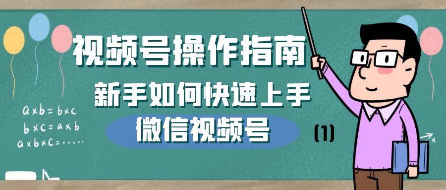 视频号操作指南：新手如何快速上手微信视频号（1）