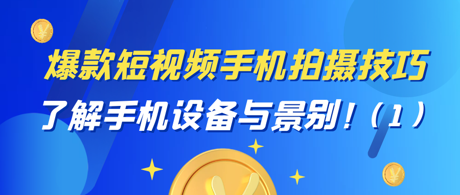 爆款短视频手机拍摄技巧：了解手机设备与景别！1