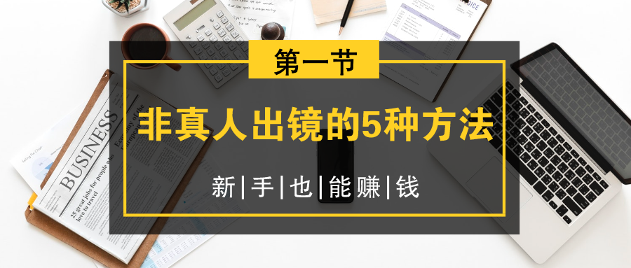 非真人出镜的5种方法，新手也能赚钱（1）