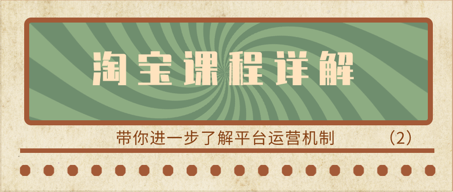 淘宝课程详解：带你进一步了解平台运营机制（2）