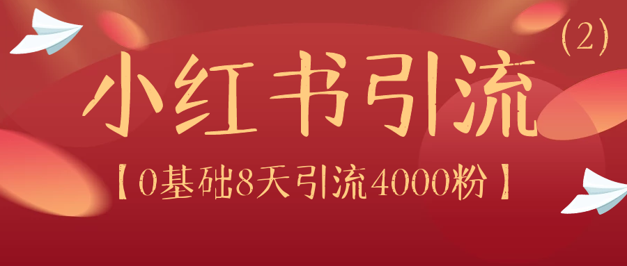 小红书引流：0基础8天引流4000粉2