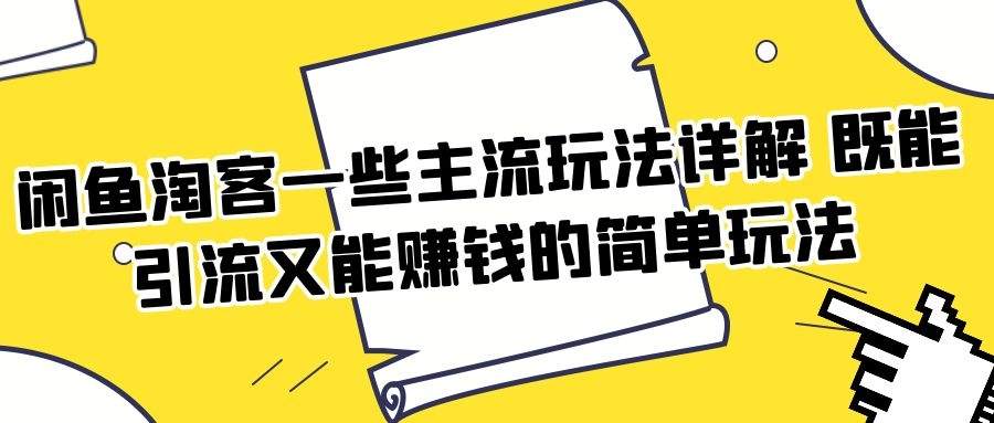 闲鱼淘客一些主流玩法详解 既能引流又能赚钱的简单玩法