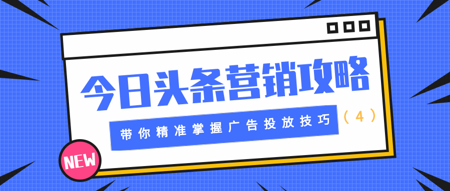 今日头条营销攻略：带你精准掌握广告投放技巧（4）