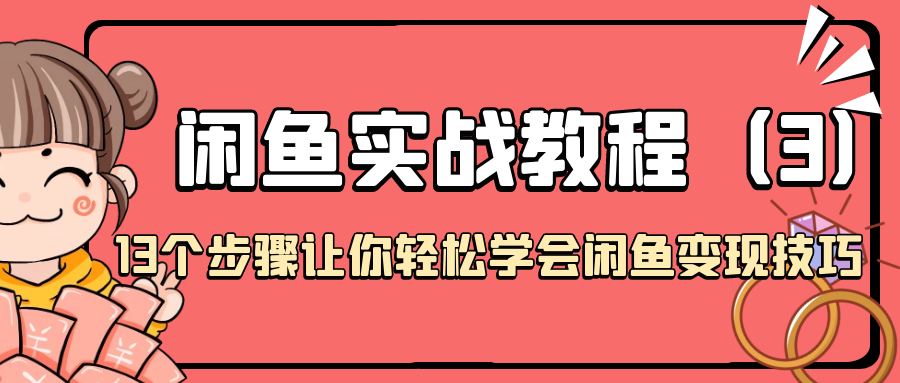 闲鱼实战教程:13个步骤让你轻松学会闲鱼变现技巧(3)