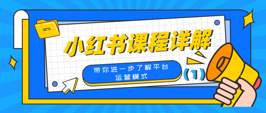 小红书课程详解：带你进一步了解平台运营模式（1）