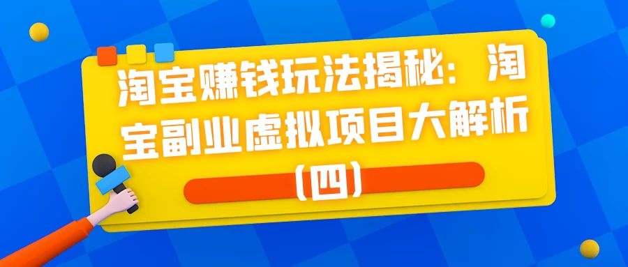 淘宝赚钱玩法揭秘：淘宝副业虚拟项目大解析（四）