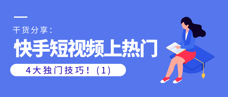 干货分享：快手短视频上热门的4大独门技巧！(1)