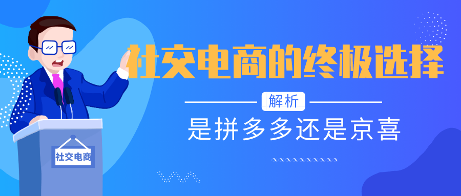 社交电商的优势选择：拼多多还是京喜更好一些？