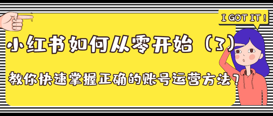 小红书如何从零开始：教你快速掌握正确的账号运营方法？（3）