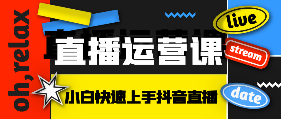 直播运营课：小白快速上手抖音直播要点