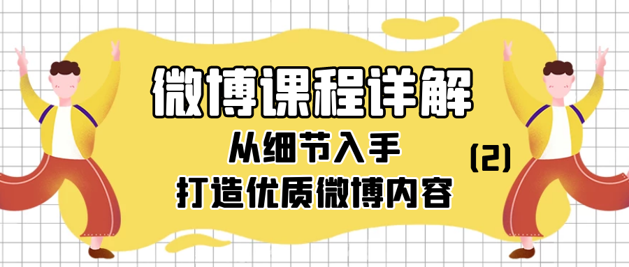 微博课程详解：从细节入手打造优质微博内容（2）