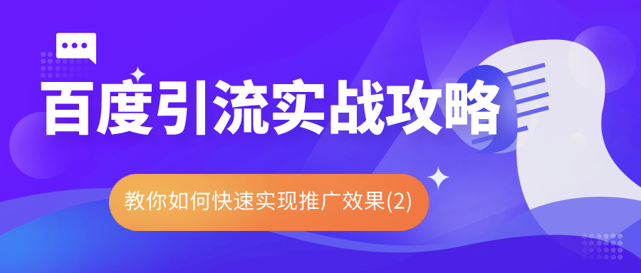 百度引流实战攻略：带你如何快速实现推广效果（2）