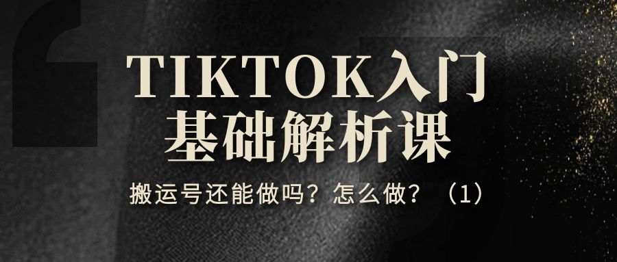 TIKTOK入门基础解析课（四）：搬运号还能做吗？怎么做？（1）