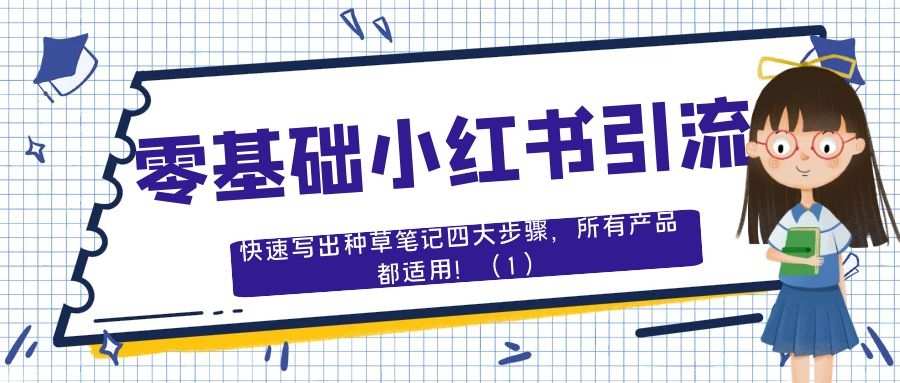 零基础小红书引流：快速写出种草笔记4大步骤，所有产品都适用！（1）