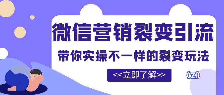 微信营销裂变引流：带你实操不一样的裂变玩法（2）