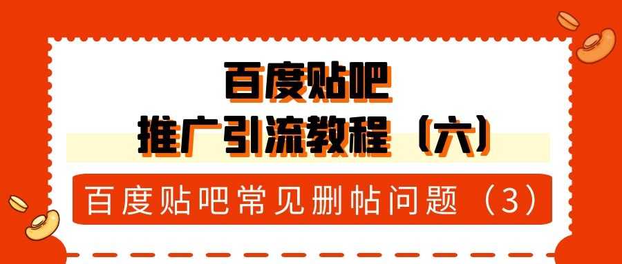 百度贴吧推广引流教程（六）：百度贴吧常见删帖问题（3）