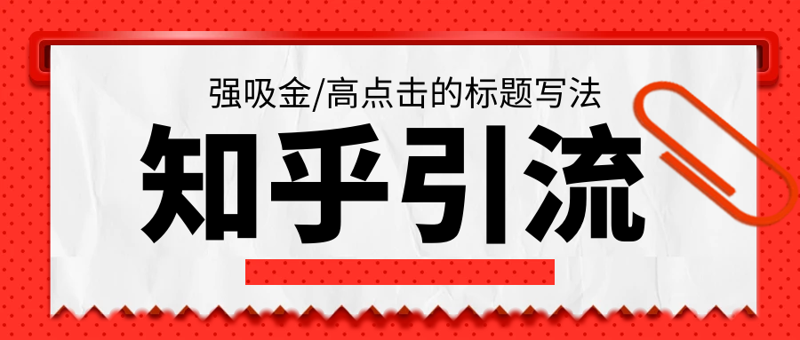 知乎引流课：强吸金，高点击的标题写法