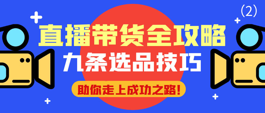 直播带货全攻略：九条选品技巧助你走上成功之路！(2)