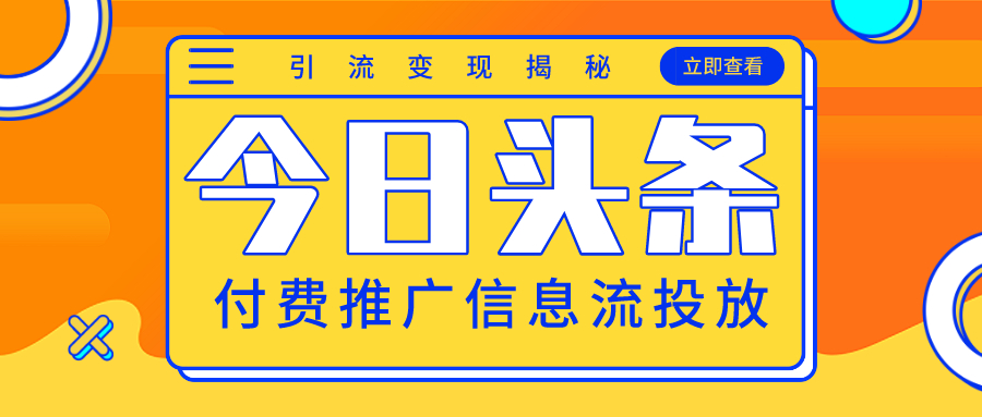 今日头条引流变现揭秘：付费推广信息流投放