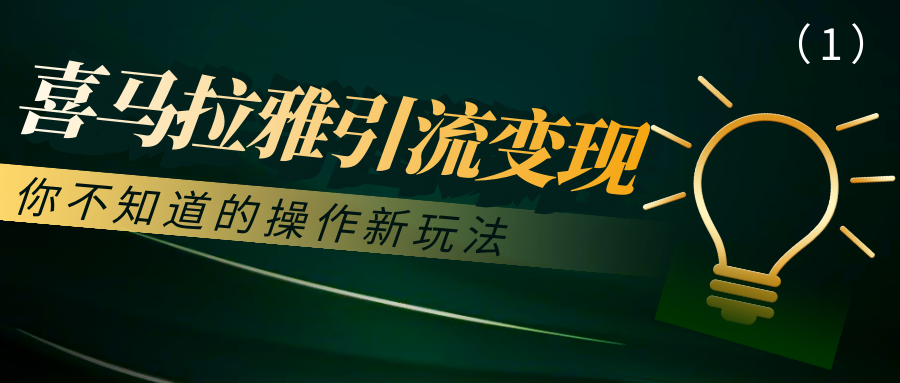 喜马拉雅引流变现：你不知道的操作新玩法(1)