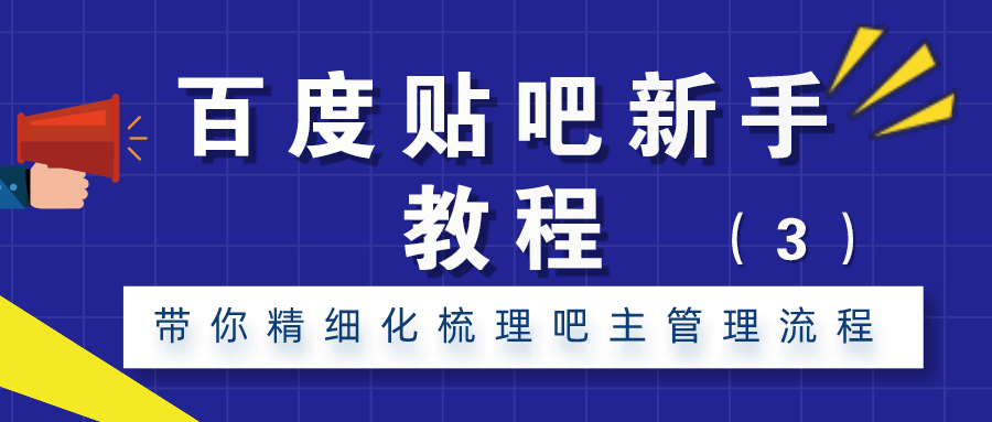 百度贴吧新手教程：带你精细化梳理吧主管理流程（3）