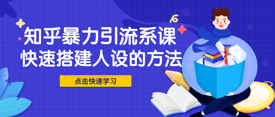 知乎暴力引流系课：快速搭建人设的方法